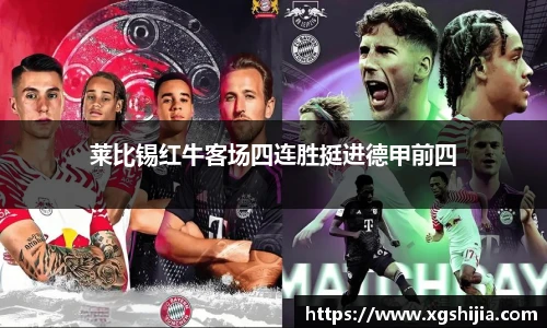 莱比锡红牛客场四连胜挺进德甲前四
