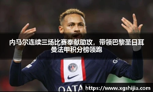 内马尔连续三场比赛奉献助攻，带领巴黎圣日耳曼法甲积分榜领跑