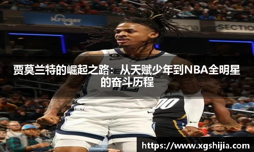 贾莫兰特的崛起之路：从天赋少年到NBA全明星的奋斗历程
