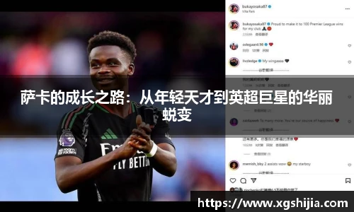 萨卡的成长之路：从年轻天才到英超巨星的华丽蜕变