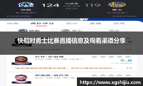 快船对勇士比赛直播信息及观看渠道分享