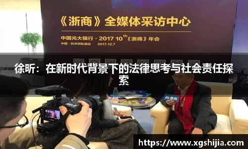 徐昕：在新时代背景下的法律思考与社会责任探索