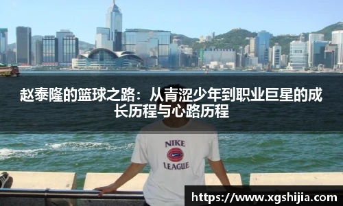 赵泰隆的篮球之路：从青涩少年到职业巨星的成长历程与心路历程