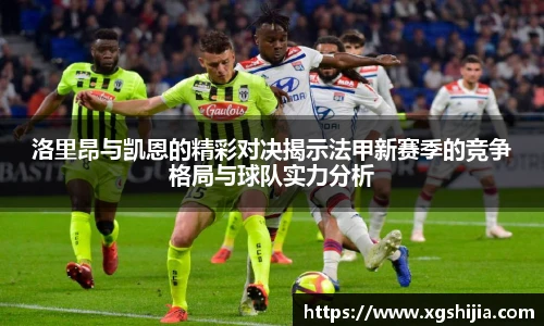 洛里昂与凯恩的精彩对决揭示法甲新赛季的竞争格局与球队实力分析