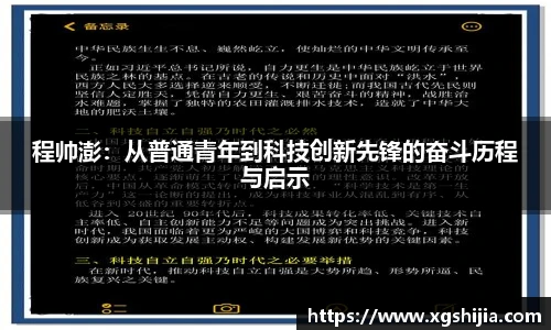 程帅澎：从普通青年到科技创新先锋的奋斗历程与启示