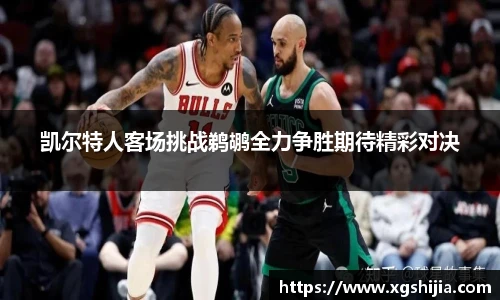 凯尔特人客场挑战鹈鹕全力争胜期待精彩对决