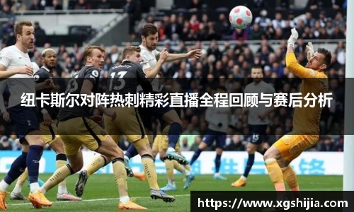 纽卡斯尔对阵热刺精彩直播全程回顾与赛后分析
