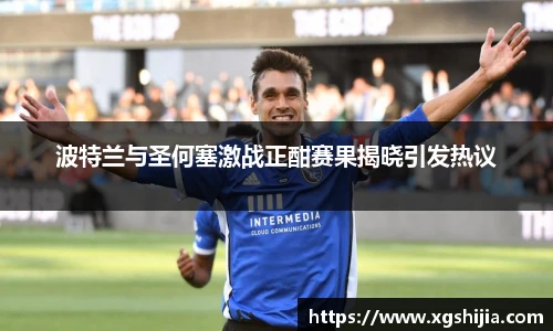 波特兰与圣何塞激战正酣赛果揭晓引发热议