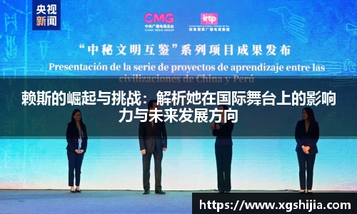 赖斯的崛起与挑战：解析她在国际舞台上的影响力与未来发展方向