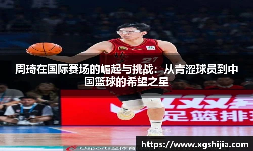 周琦在国际赛场的崛起与挑战：从青涩球员到中国篮球的希望之星
