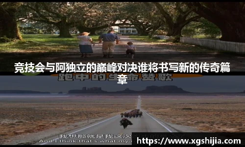 竞技会与阿独立的巅峰对决谁将书写新的传奇篇章