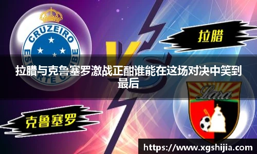 拉腊与克鲁塞罗激战正酣谁能在这场对决中笑到最后