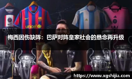 梅西因伤缺阵：巴萨对阵皇家社会的悬念再升级