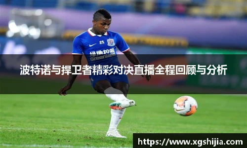 波特诺与捍卫者精彩对决直播全程回顾与分析