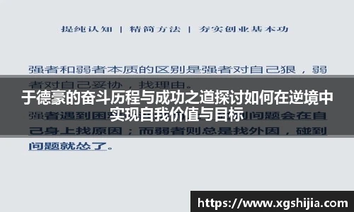 于德豪的奋斗历程与成功之道探讨如何在逆境中实现自我价值与目标