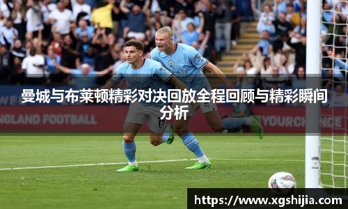 曼城与布莱顿精彩对决回放全程回顾与精彩瞬间分析