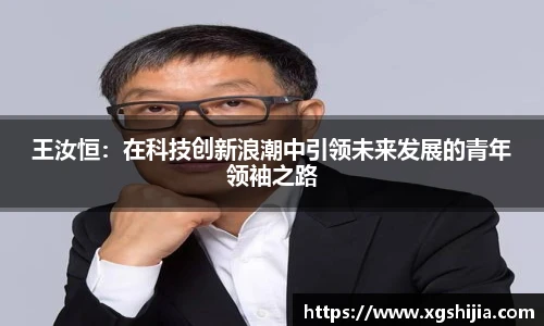 王汝恒：在科技创新浪潮中引领未来发展的青年领袖之路