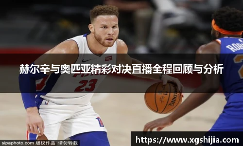 赫尔辛与奥匹亚精彩对决直播全程回顾与分析