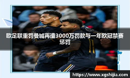 欧足联重罚曼城再遭3000万罚款与一年欧冠禁赛惩罚